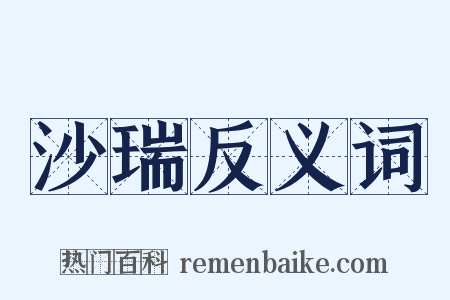 沙瑞反义词是什么意思的图片